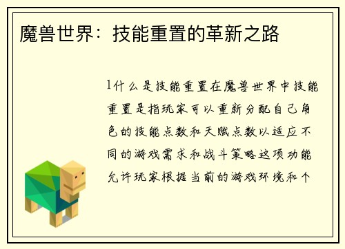 魔兽世界：技能重置的革新之路
