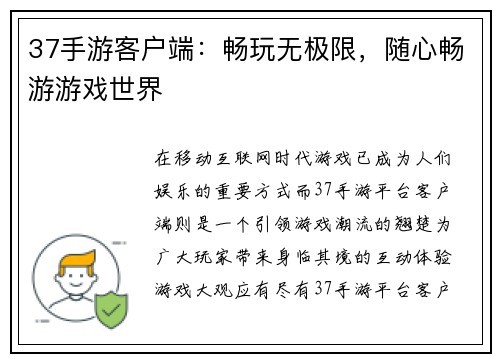 37手游客户端：畅玩无极限，随心畅游游戏世界