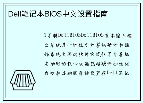 Dell笔记本BIOS中文设置指南