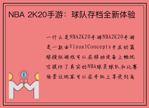 NBA 2K20手游：球队存档全新体验