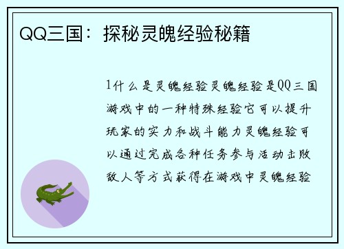 QQ三国：探秘灵魄经验秘籍