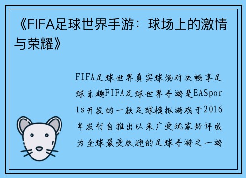 《FIFA足球世界手游：球场上的激情与荣耀》