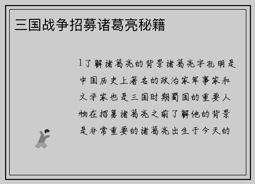 三国战争招募诸葛亮秘籍