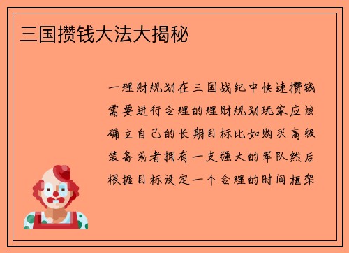 三国攒钱大法大揭秘