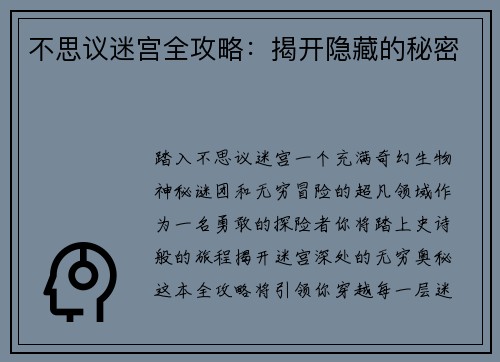 不思议迷宫全攻略：揭开隐藏的秘密