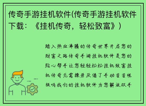 传奇手游挂机软件(传奇手游挂机软件下载：《挂机传奇，轻松致富》)