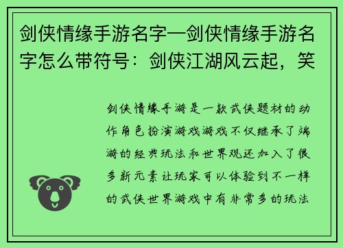 剑侠情缘手游名字—剑侠情缘手游名字怎么带符号：剑侠江湖风云起，笑傲苍穹逍遥游