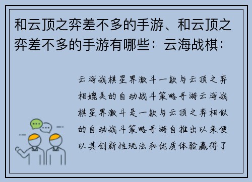 和云顶之弈差不多的手游、和云顶之弈差不多的手游有哪些：云海战棋：星界激斗