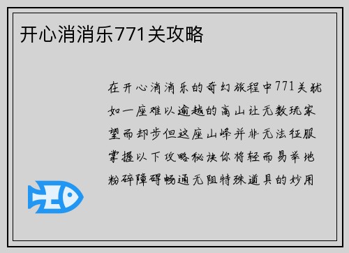 开心消消乐771关攻略