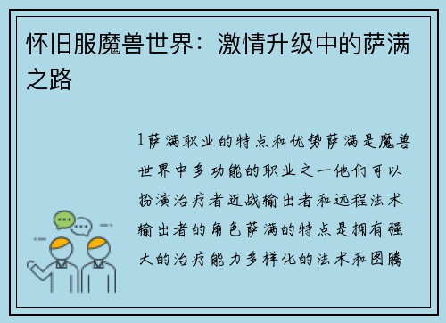 怀旧服魔兽世界：激情升级中的萨满之路