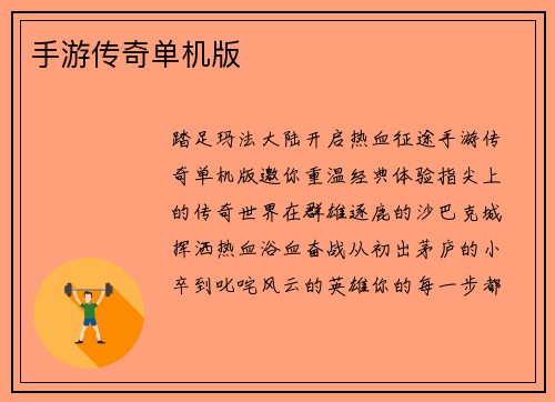 手游传奇单机版